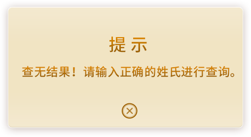 查无结果！请输入正确的姓氏进行查询。