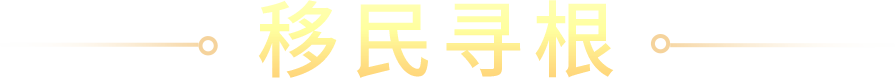 移民寻根